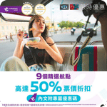 HK EXPRESS:低至5折機票優惠@滙豐信用卡(至26年6月15日)